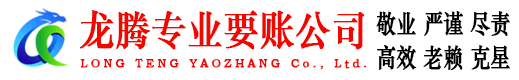 灵璧龙腾讨债公司